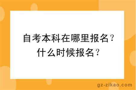 自考本科在哪里报名？什么时候报名？