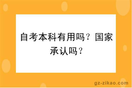 自考本科有用吗？国家承认吗？