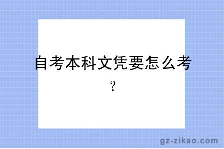 自考本科文凭要怎么考？