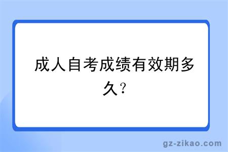 成人自考成绩有效期多久？