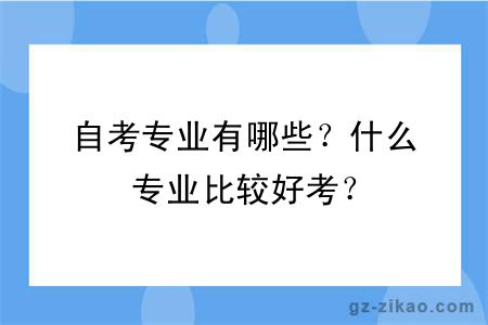 自考专业有哪些？什么专业比较好考？