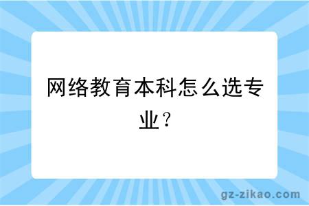 网络教育本科怎么选专业？