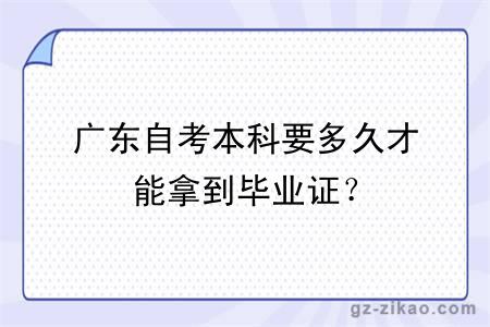 广东自考本科要多久才能拿到毕业证？