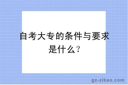 自考大专的条件与要求是什么？