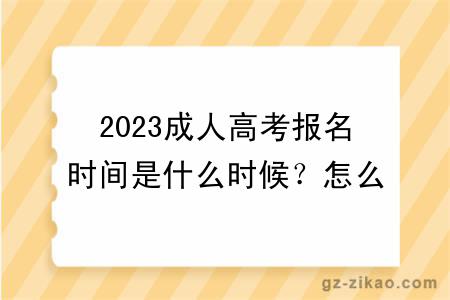 2023成人高考报名时间是什么时候？怎么报名？