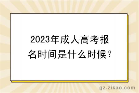 2023年成人高考报名时间是什么时候？