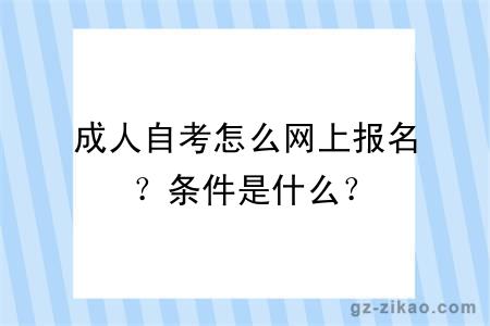 成人自考怎么网上报名？条件是什么？