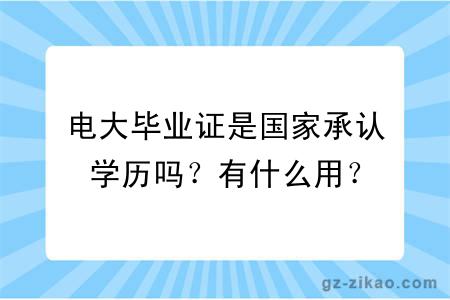 电大毕业证是国家承认学历吗？有什么用？