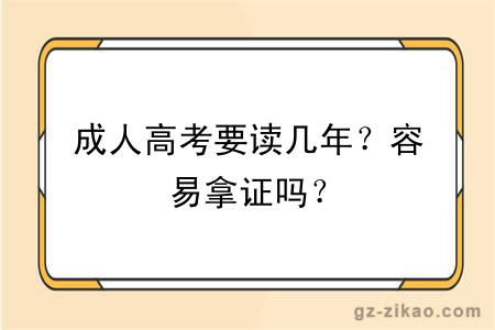 成人高考要读几年？容易拿证吗？