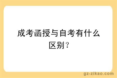 成考函授与自考有什么区别？