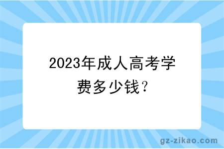 2023年成人高考学费多少钱？