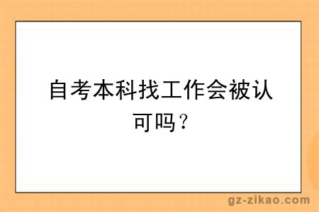 自考本科找工作会被认可吗？