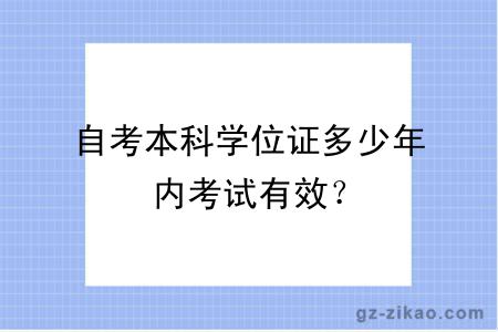 自考本科学位证多少年内考试有效？