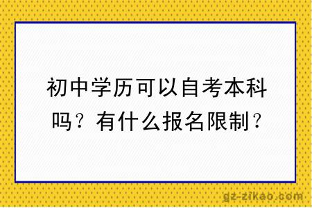 初中学历可以自考本科吗？有什么报名限制？