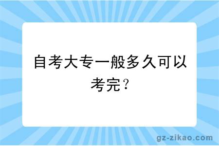 自考大专一般多久可以考完？