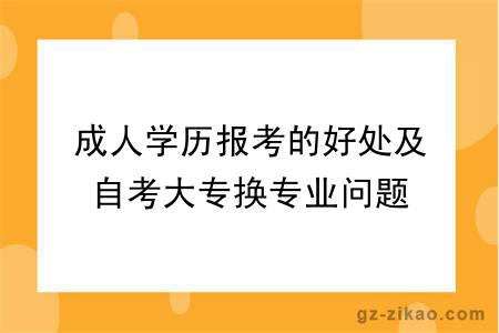 成人学历报考的好处及自考大专换专业问题