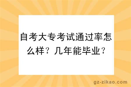 自考大专考试通过率怎么样？几年能毕业？