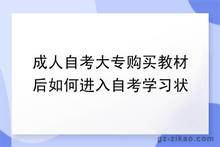 成人自考大专购买教材后如何进入自考学习状态？