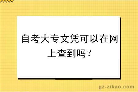 自考大专文凭可以在网上查到吗？