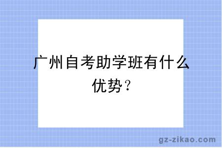 广州自考助学班有什么优势？