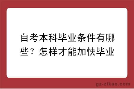 自考本科毕业条件有哪些？怎样才能加快毕业？