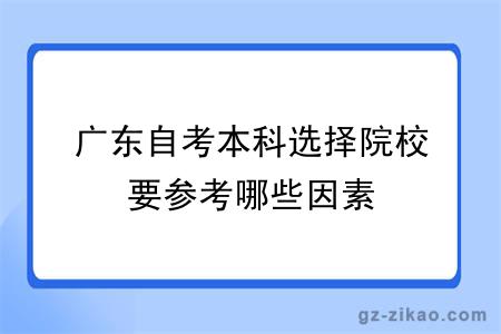 广东自考本科选择院校要参考哪些因素