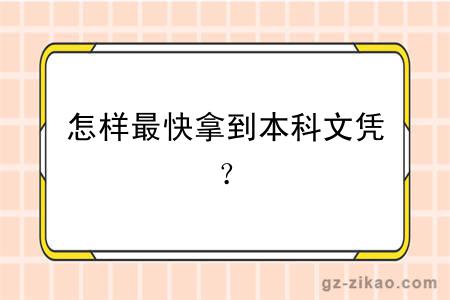 怎样最快拿到本科文凭？