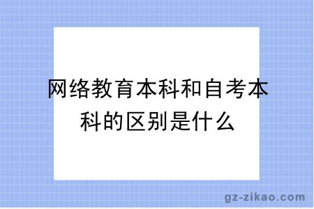 网络教育本科和自考本科的区别是什么