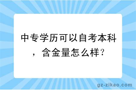 中专学历可以自考本科，含金量怎么样？