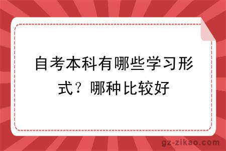 自考本科有哪些学习形式？哪种比较好