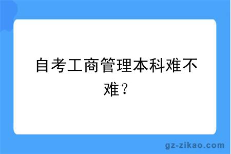 自考工商管理本科难不难？