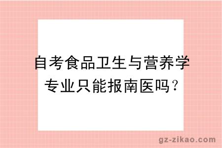 自考食品卫生与营养学专业只能报南医吗？