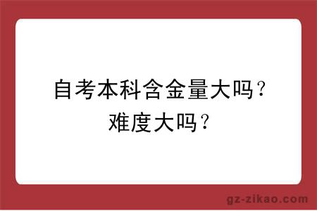 自考本科含金量大吗？难度大吗？