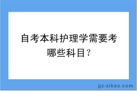 自考本科护理学需要考哪些科目？