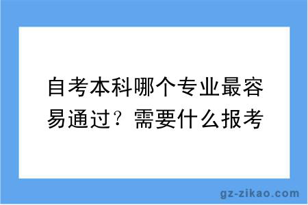 自考本科哪个专业最容易通过？需要什么报考条件？