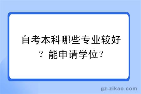 自考本科哪些专业较好？能申请学位？