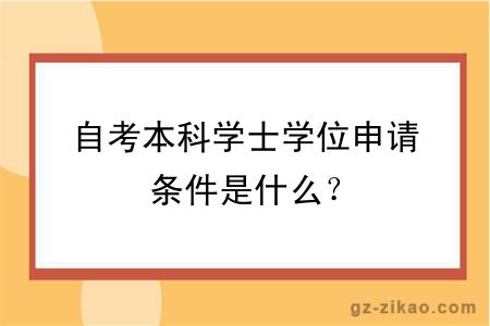 自考本科学士学位申请条件是什么？