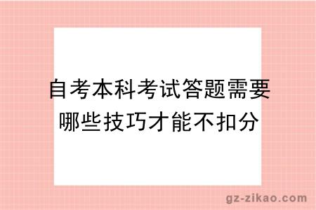 自考本科考试答题需要哪些技巧才能不扣分