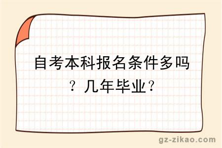 自考本科报名条件多吗？几年毕业？