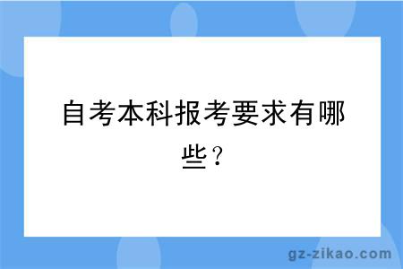 自考本科报考要求有哪些？