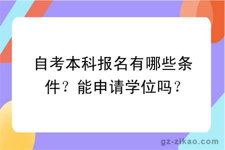 自考本科报名有哪些条件？能申请学位吗？