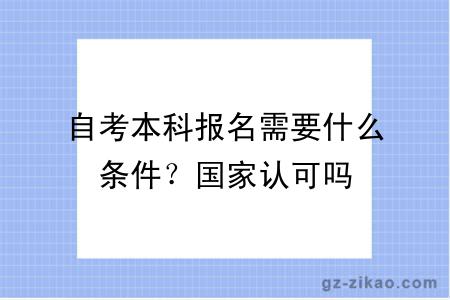 自考本科报名需要什么条件？国家认可吗