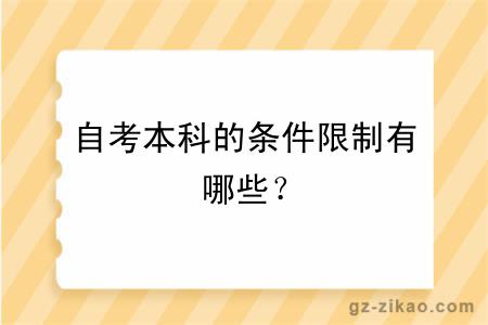 自考本科的条件限制有哪些？