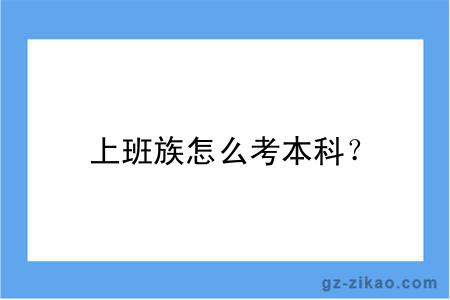 上班族怎么考本科？