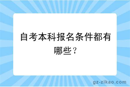 自考本科报名条件都有哪些？