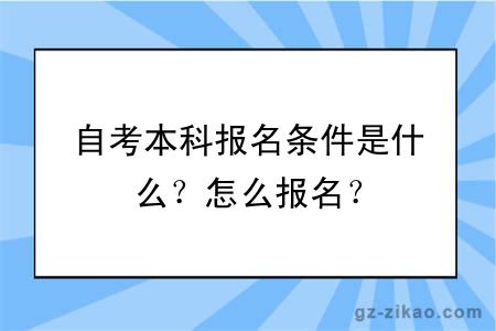 自考本科报名条件是什么？怎么报名？