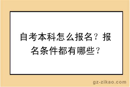 自考本科怎么报名？报名条件都有哪些？