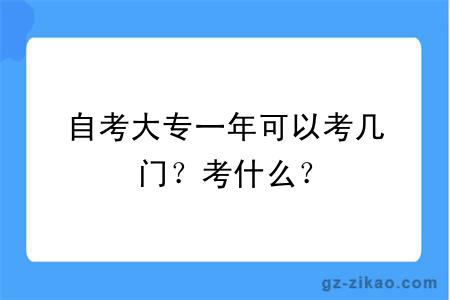 自考大专一年可以考几门？考什么？