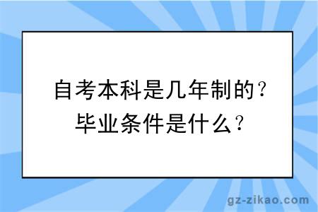 自考本科是几年制的？毕业条件是什么？