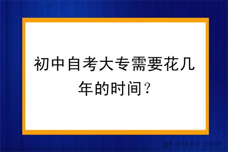 初中自考大专需要花几年的时间？